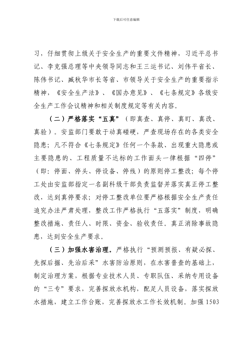 安全生产攻坚克难工作实施方案._第3页