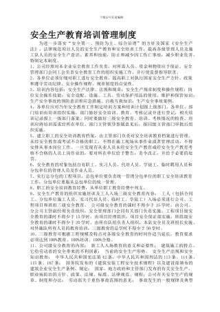 安全生产教育培训(1)管理制度.