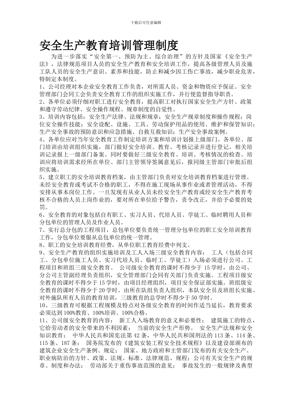 安全生产教育培训(1)管理制度_第1页