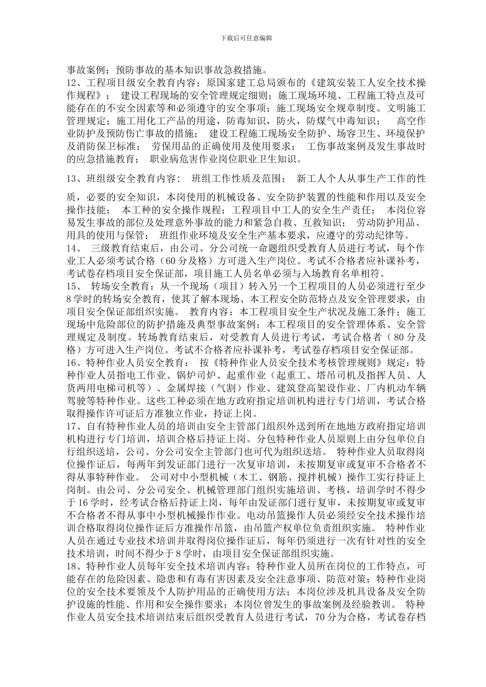 安全生产教育培训(1)管理制度_第2页