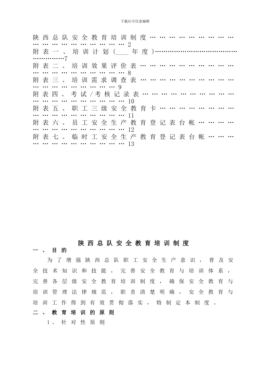 安全生产教育培训体系文件._第2页