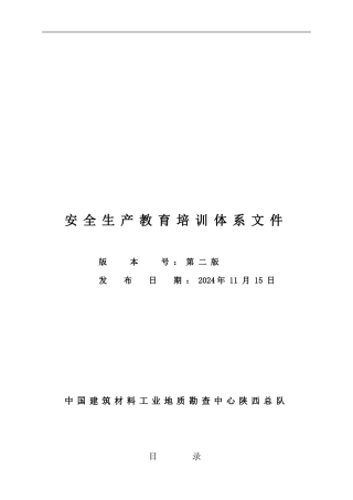 安全生产教育培训体系文件.