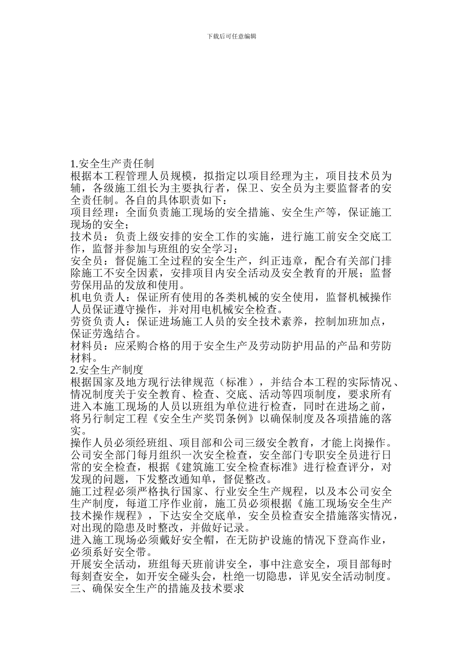 安全生产技术措施-Microsoft-Word-文档._第2页