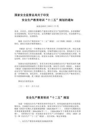 安全生产教育十二五规划解析.