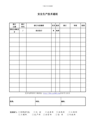 安全生产技术通则.