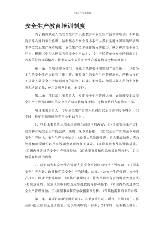 安全生产教育培训制度-整理版.