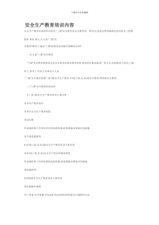安全生产教育培训内容.
