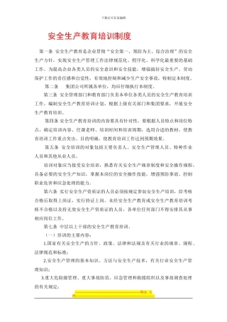 安全生产教育培训制度(征集意见稿)