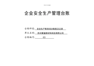 安全生产教育培训制度及记录