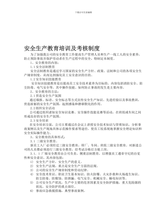 安全生产教育培训及考核制度20240704.