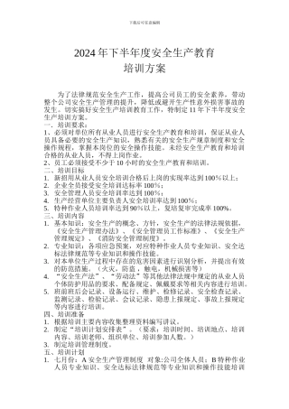 安全生产教育培训方案.