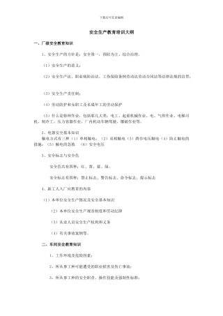 安全生产教育培训大纲