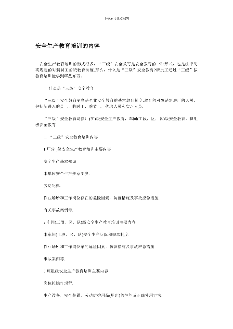 安全生产教育培训的内容._第1页