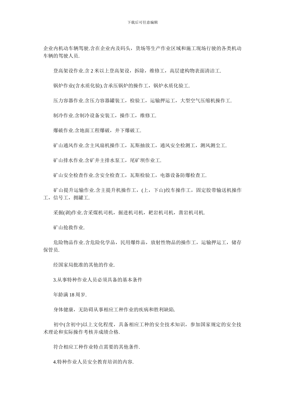 安全生产教育培训的内容._第3页