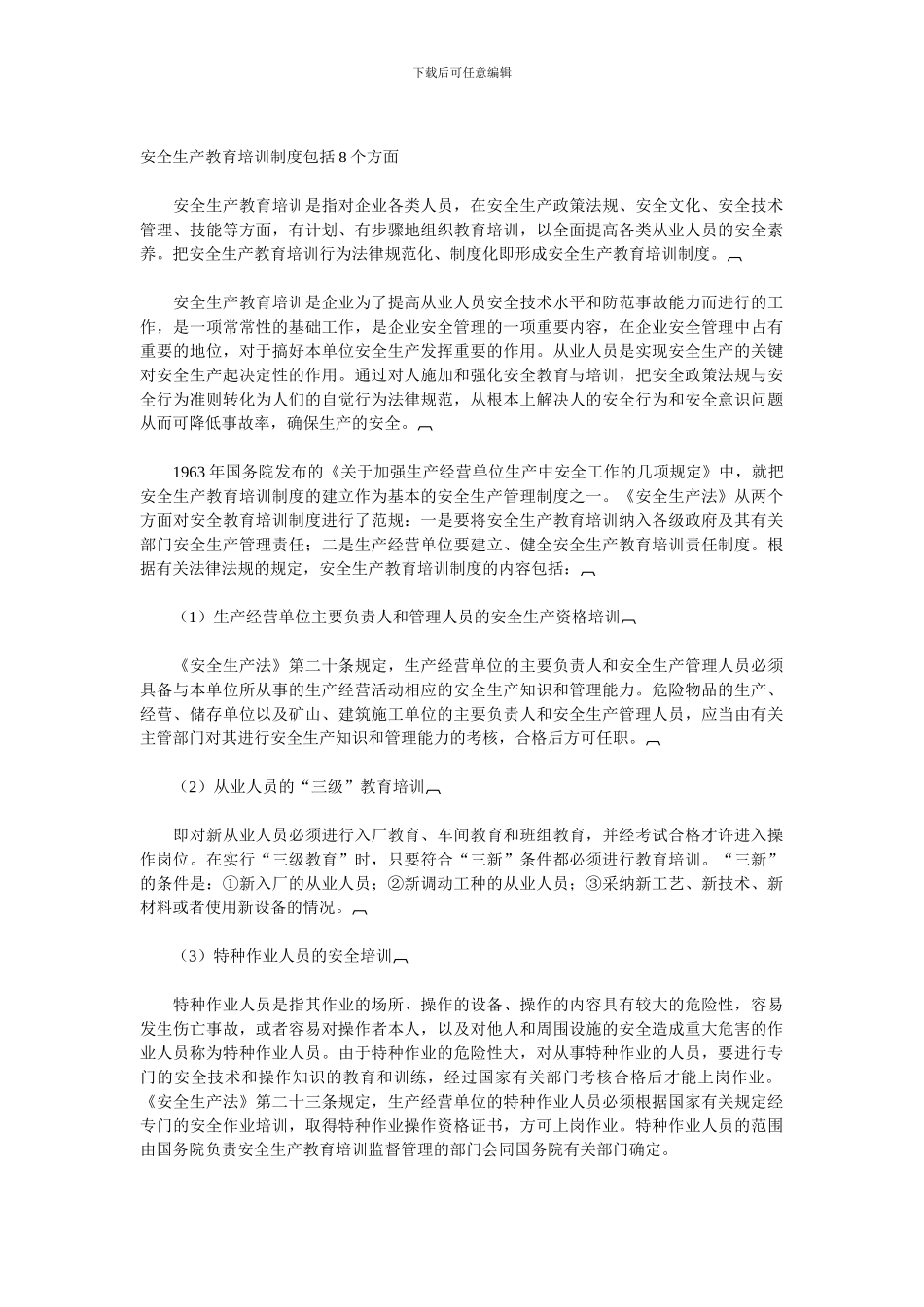 安全生产教育培训制度包括8个方面._第1页
