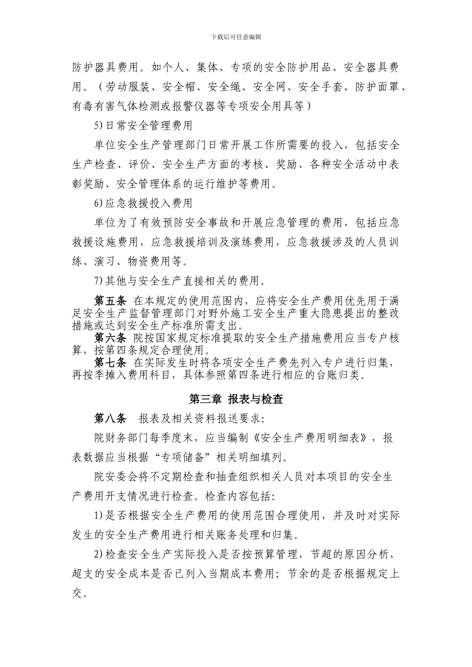 安全生产措施费用专款专用保障制度_第2页