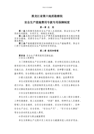 安全生产措施费用专款专用保障制度