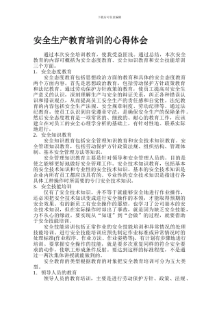 安全生产教育培训的心得体会.