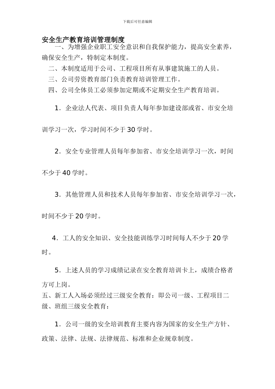 安全生产教育培训管理制度._第1页