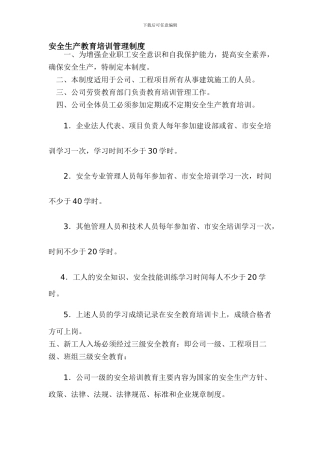 安全生产教育培训管理制度.