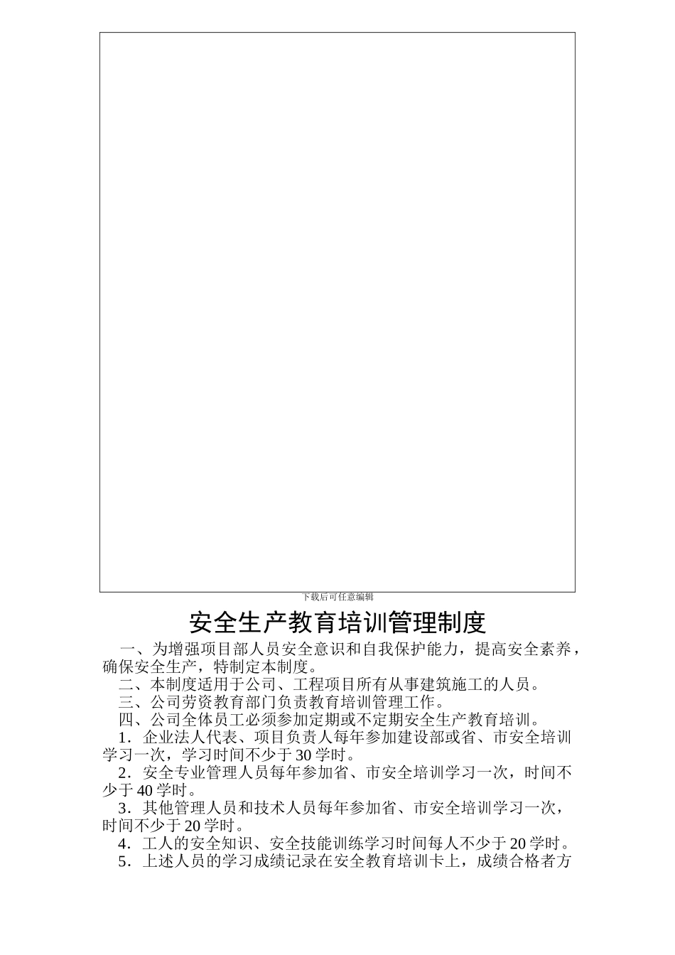 安全生产教育培训管理制度_第1页