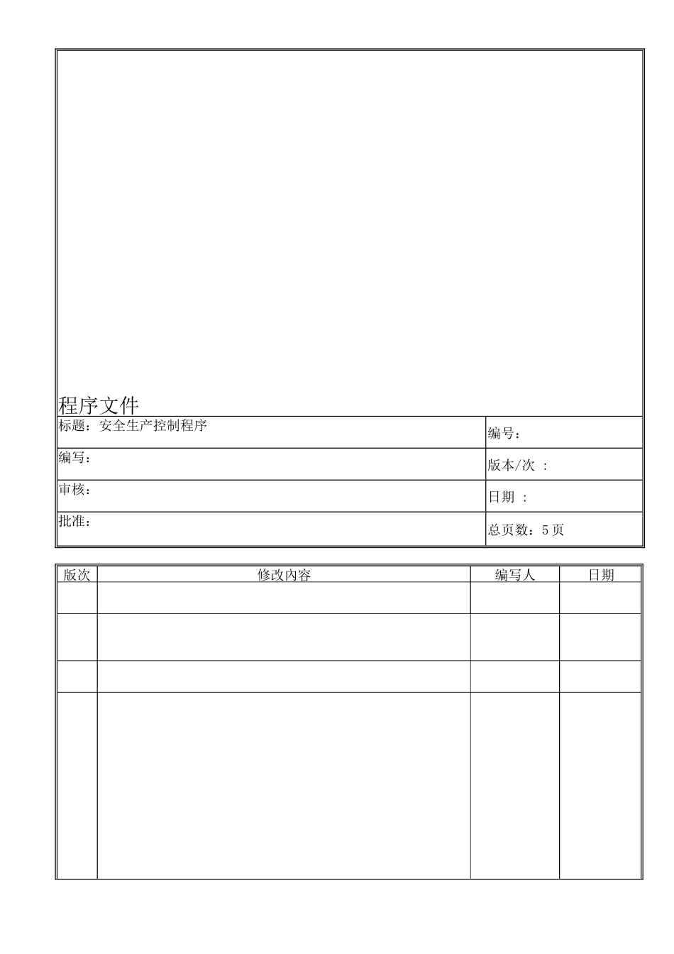 安全生产控制程序文件._第1页