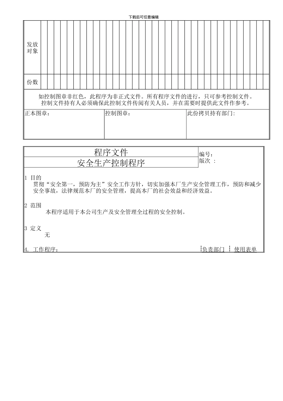 安全生产控制程序文件._第2页