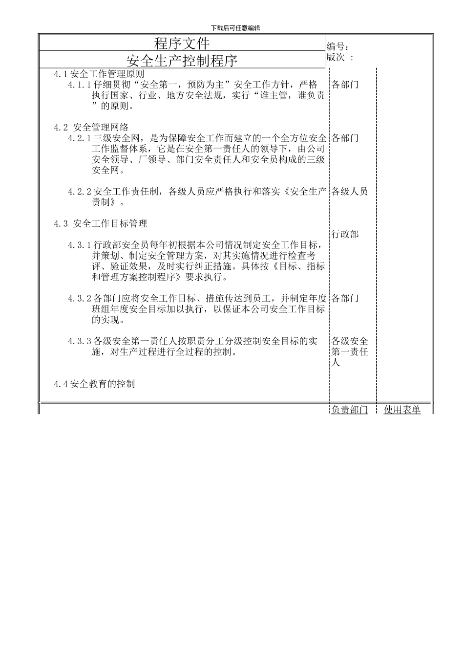 安全生产控制程序文件._第3页