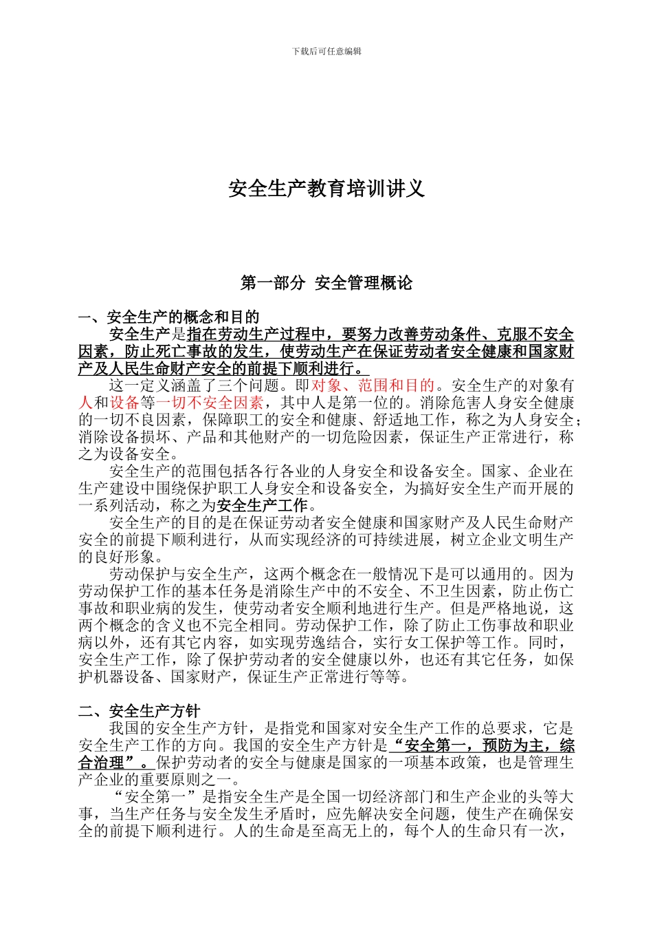 安全生产教育培训讲义._第1页