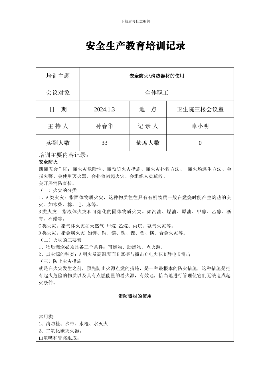 安全生产教育培训记录_第1页