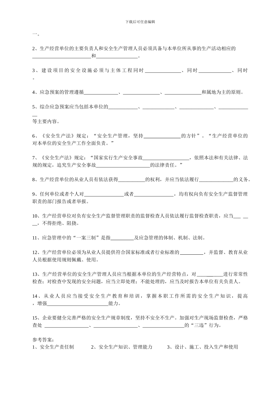 安全生产教育培训试题及答案_第3页