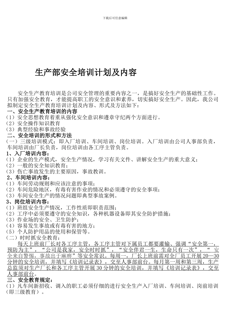 安全生产教育培训计划及内容._第1页