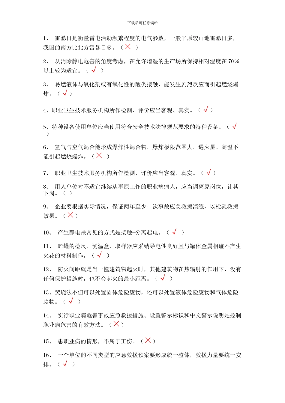 安全生产教育培训考试试卷_第2页