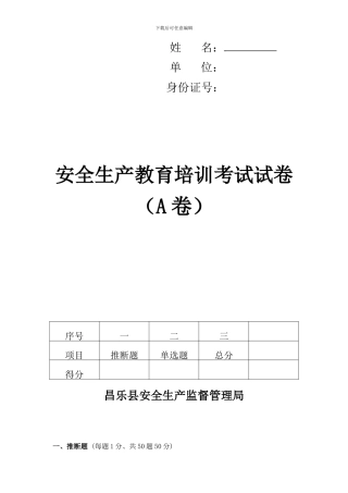 安全生产教育培训考试试卷