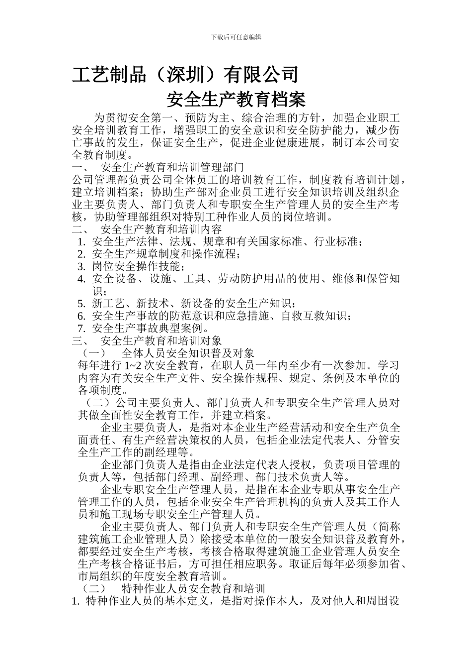 安全生产教育档案._第1页