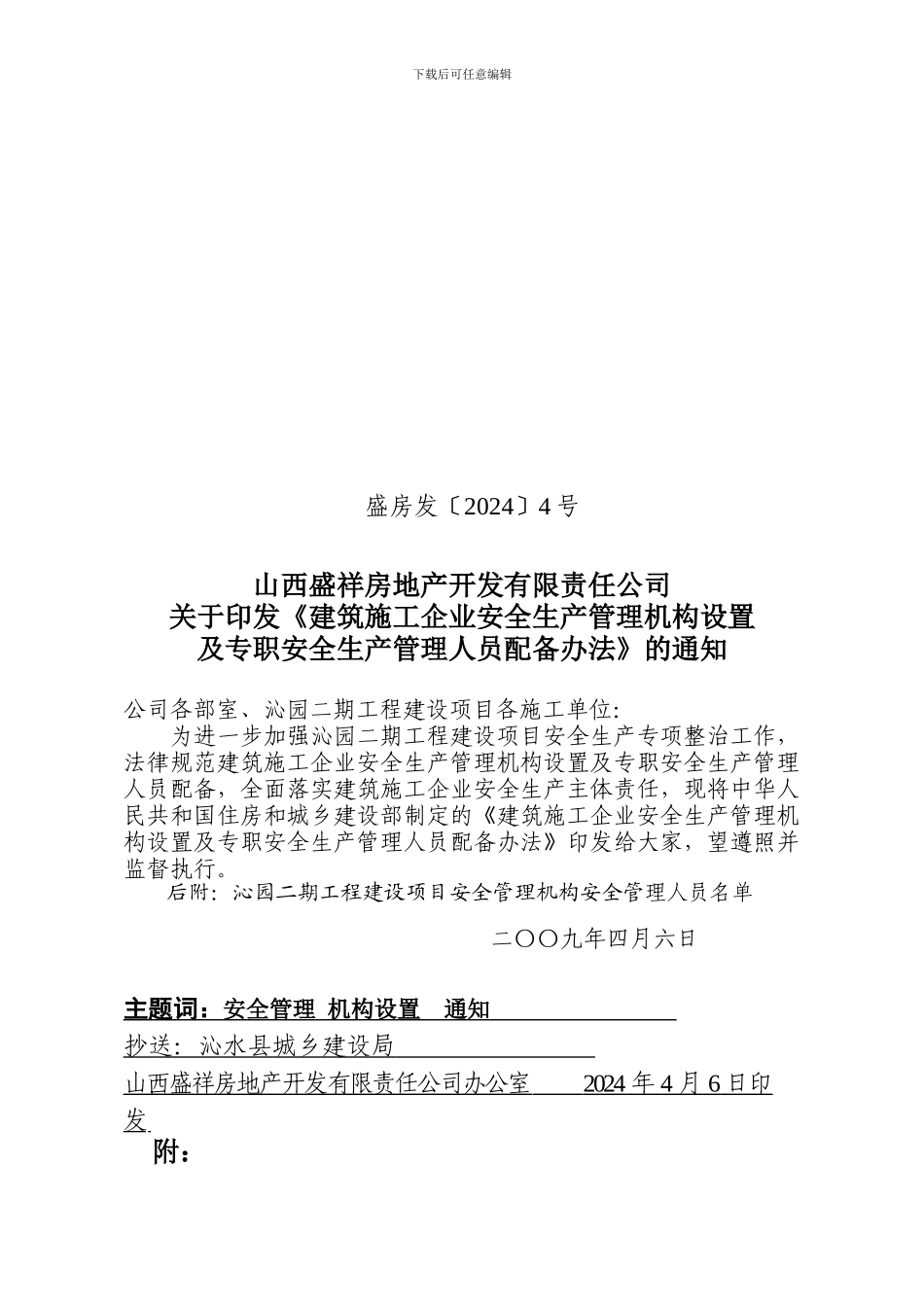 安全生产整治方案文件之二._第1页