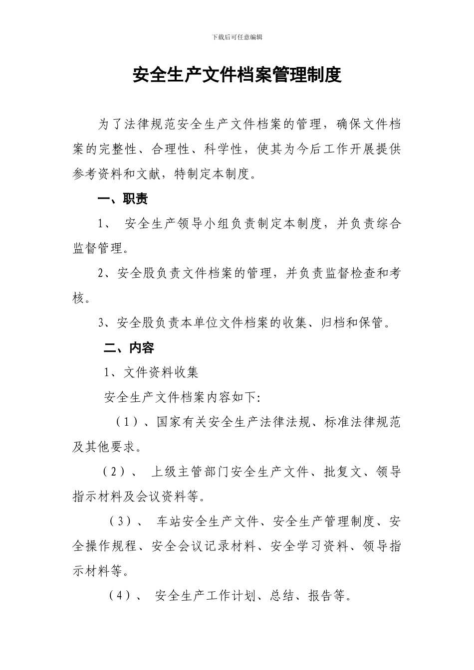 安全生产文件档案管理制度_第1页