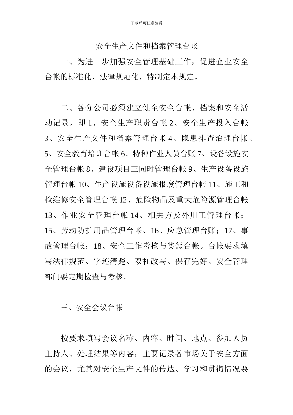 安全生产文件和档案管理台帐._第2页