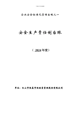 安全生产文件和档案管理台帐.