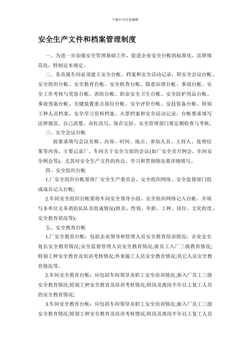 安全生产文件和档案管理制度._第1页