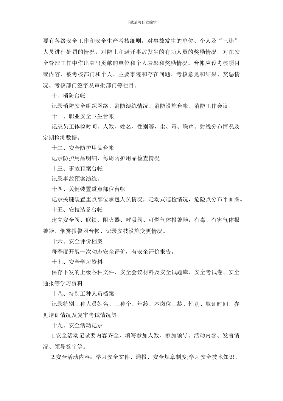 安全生产文件和档案管理制度._第3页