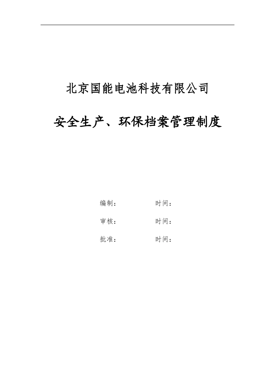 安全生产文件和档案管理制度_第1页