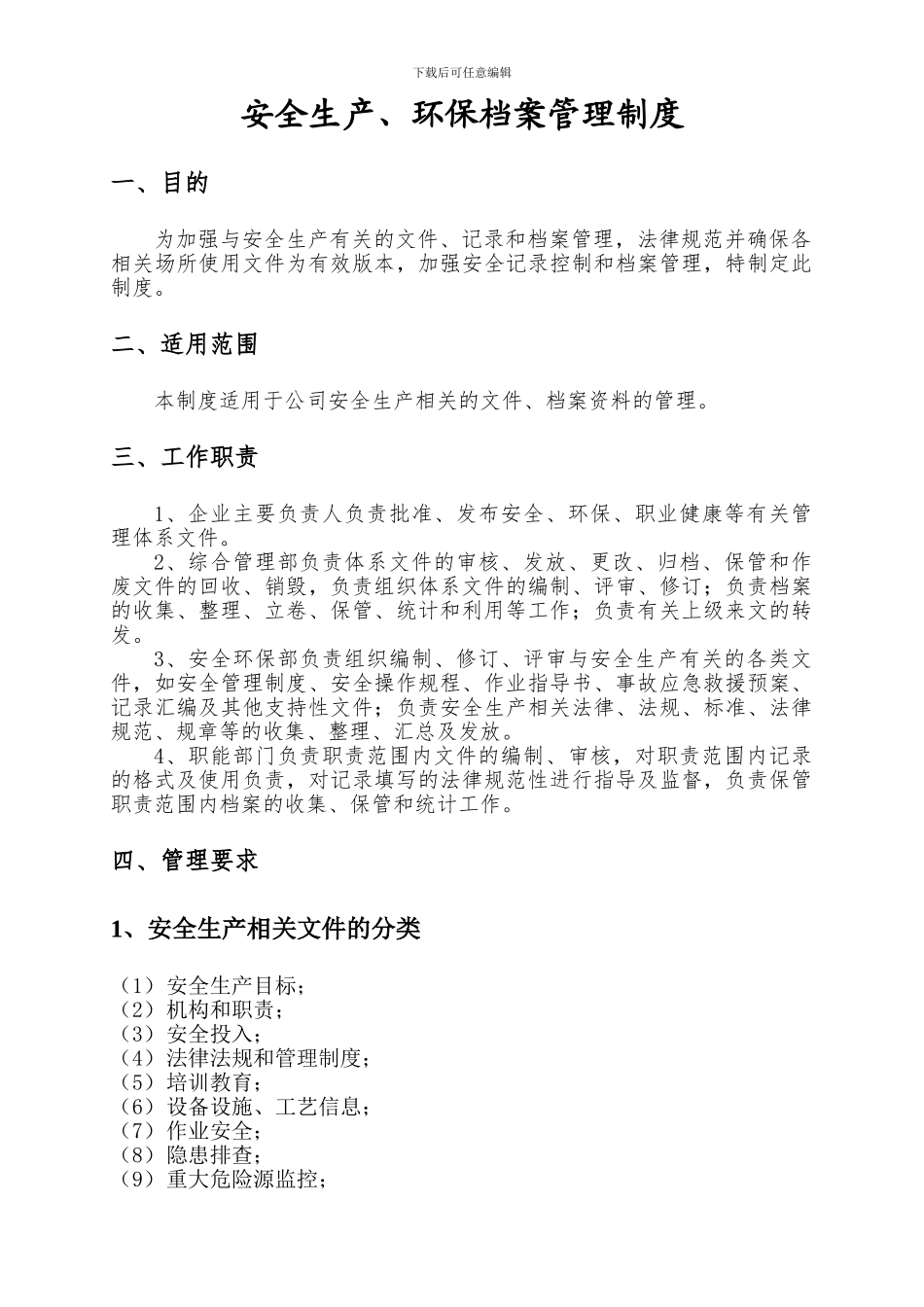 安全生产文件和档案管理制度_第2页