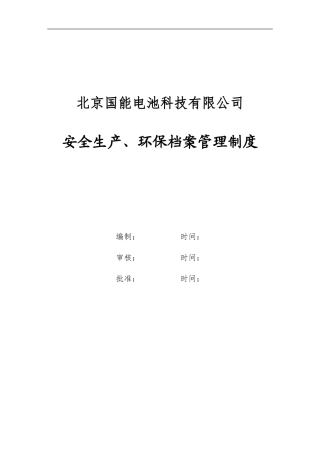 安全生产文件和档案管理制度