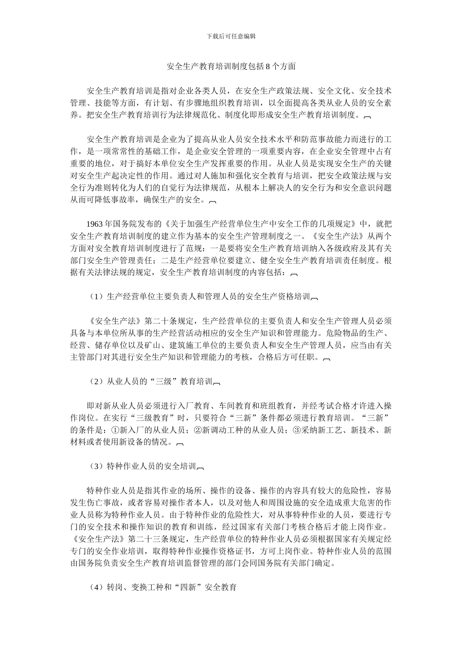 安全生产教育培训制度包括8个方面_第1页