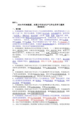 安全生产文件煤炭板块全员学习题库.