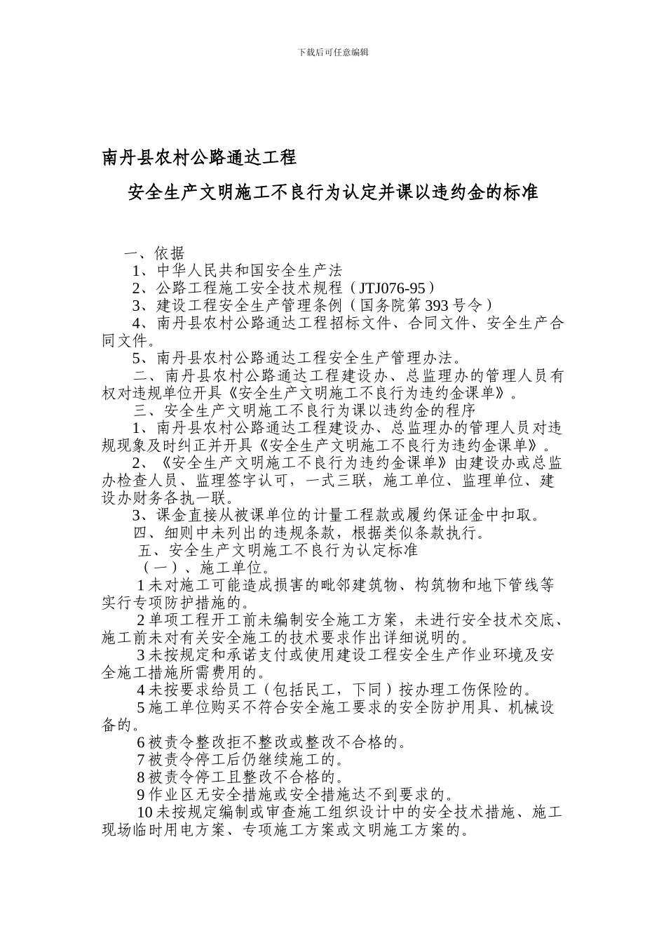 安全生产文明施工不良行为认定并课以违约金的标准0._第1页