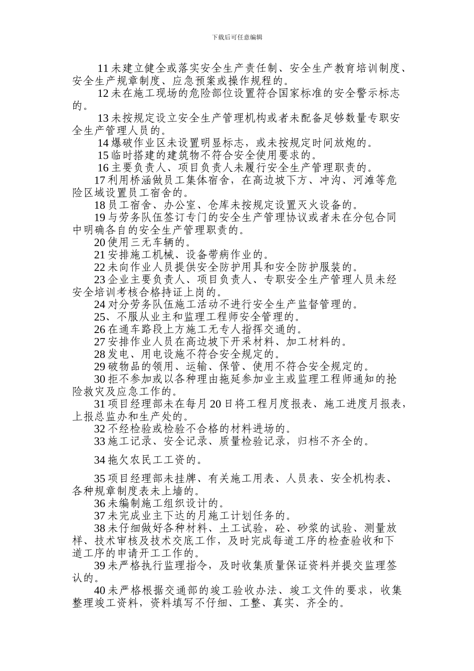 安全生产文明施工不良行为认定并课以违约金的标准0._第2页