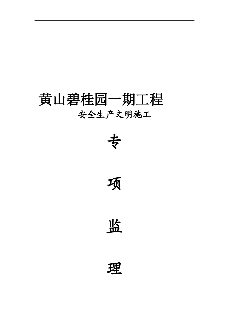 安全生产文明施工专项监理方案._第1页