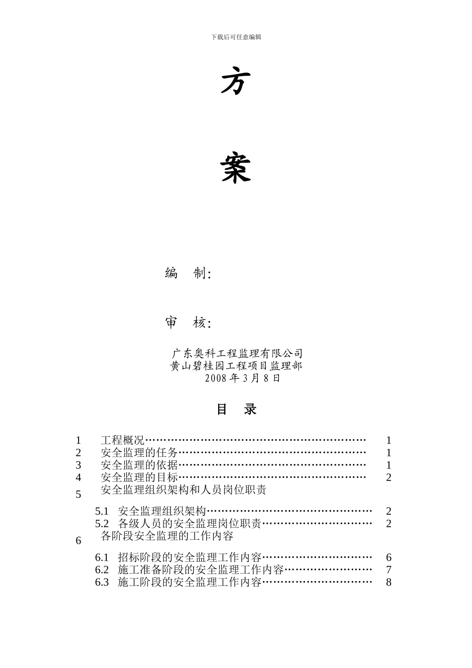 安全生产文明施工专项监理方案._第2页